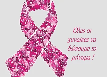 Η Αντιπεριφερειάρχη Πιερίας για την Παγκόσμια Ημέρα κατά του καρκίνου του μαστού