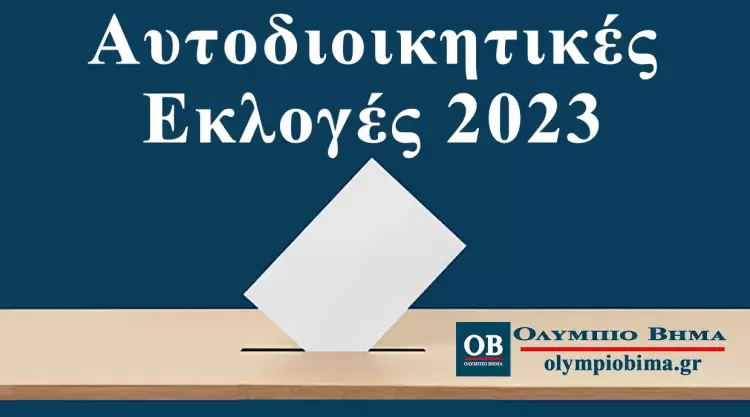 Αυτοδιοικητικές Εκλογές 2023 – Live