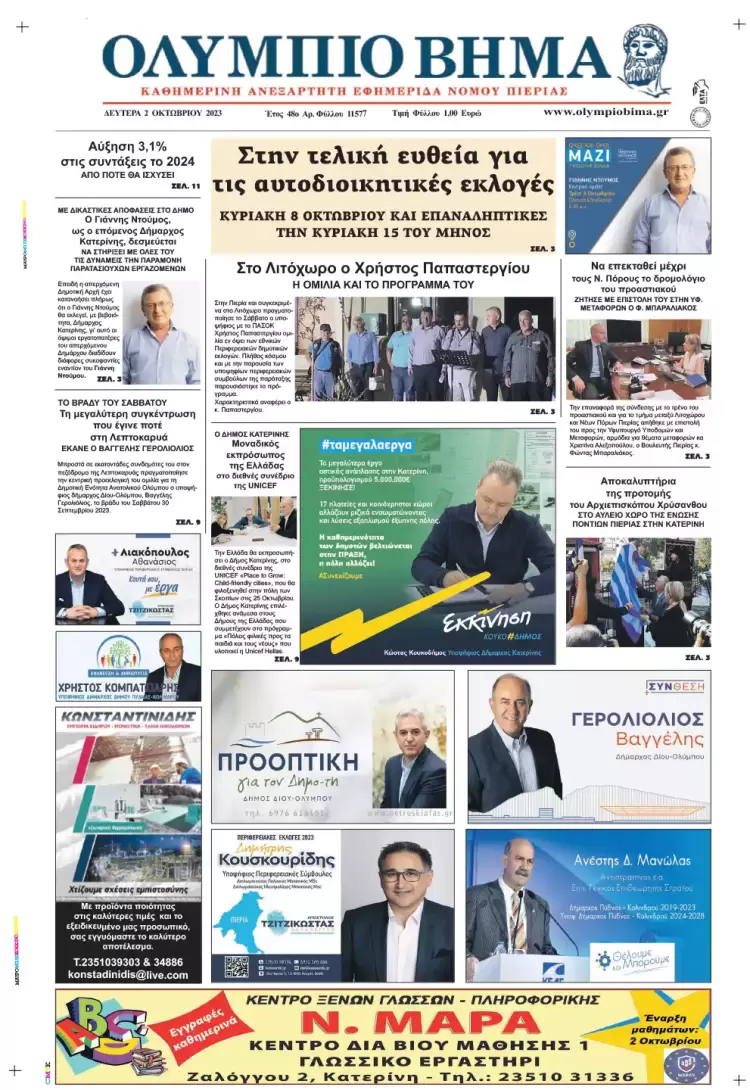 Δευτέρα, 2 Οκτωβρίου 2023