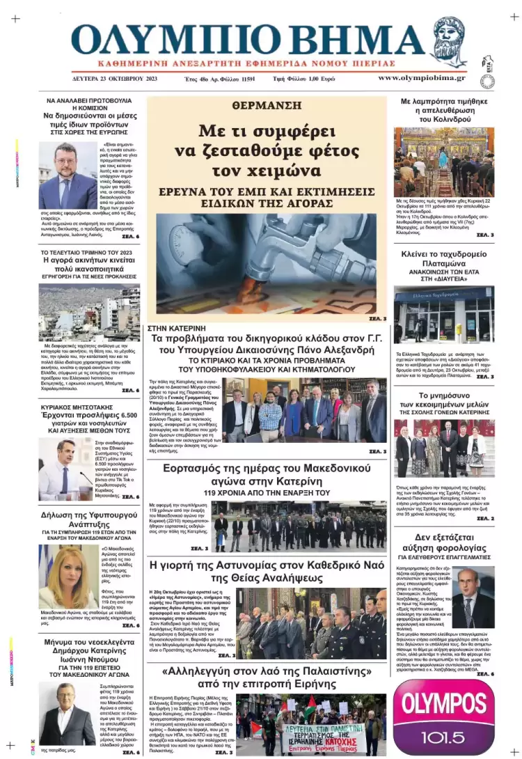 Δευτέρα, 23 Οκτωβρίου 2023