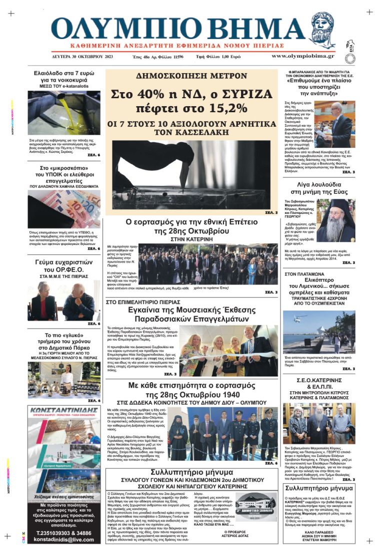 Δευτέρα, 30 Οκτωβρίου 2023