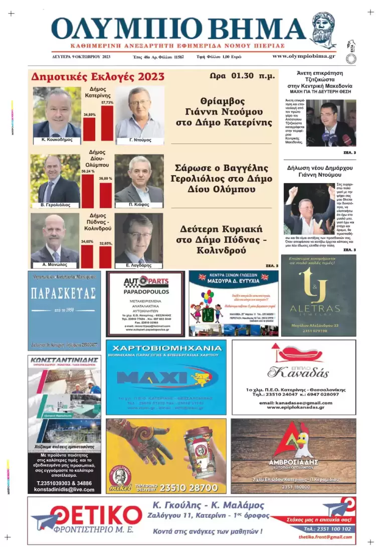 Δευτέρα, 9 Οκτωβ