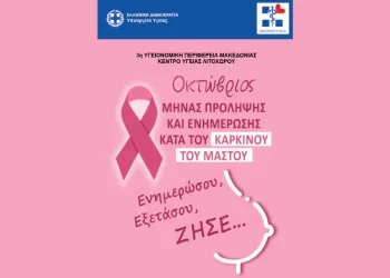 Δήμος Δίου Ολύμπου: Δράση ενημέρωσης και ευαισθητοποίησης κατά του καρκίνου του μαστού