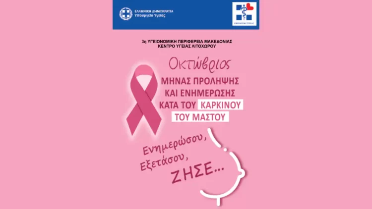 Δήμος Δίου Ολύμπου: Δράση ενημέρωσης και ευαισθητοποίησης κατά του καρκίνου του μαστού