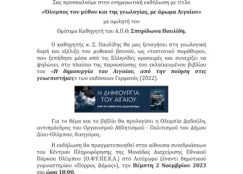 Δήμος Δίου Ολύμπου: “Όλυμπος του μύθου και της γεωλογίας, με άρωμα Αιγαίου”