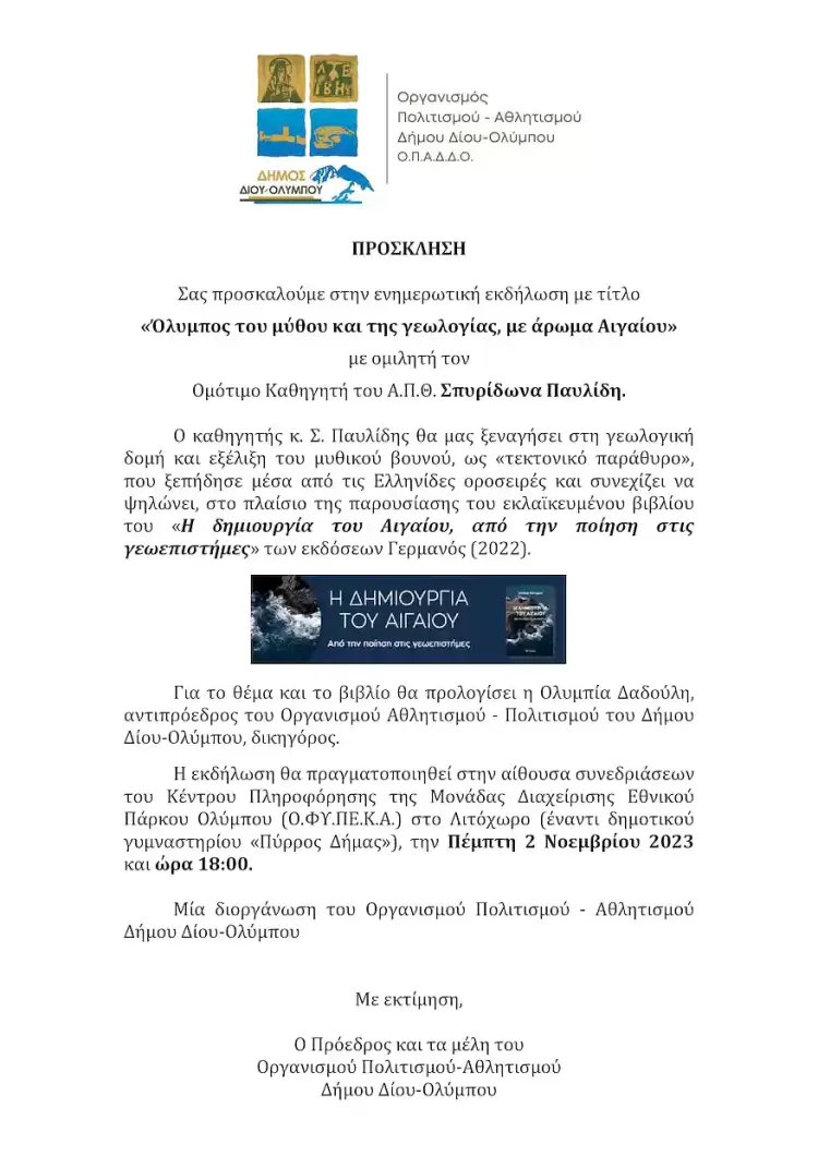 Δήμος Δίου-Ολύμπου: "Όλυμπος του μύθου και της γεωλογίας, με άρωμα Αιγαίου" Δήμος Δίου Ολύμπου: “Όλυμπος του μύθου και της γεωλογίας, με άρωμα Αιγαίου”