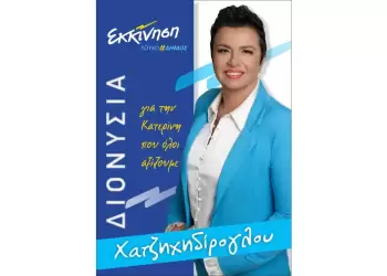 Διονυσία Χατζηχηδίρογλου – Υπ. Δημοτική Σύμβουλος με το συνδυασμό «Εκκίνηση»