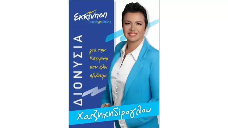 Διονυσία Χατζηχηδίρογλου – Υπ. Δημοτική Σύμβουλος με το συνδυασμό «Εκκίνηση»