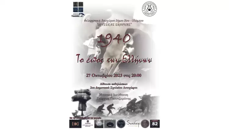 Εκδήλωση του Συλλόγου Φίλων Μουσικής Δήμου Δίου Ολύμπου «Οδυσσέας Σβάρνας» για το έπος των Ελλήνων