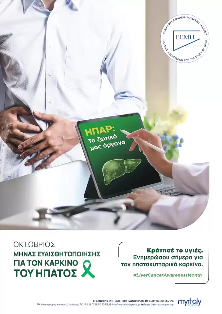 Ελληνική Εταιρεία Μελέτης του Ήπατος – Πολύπλευρες δράσεις ενημέρωσης και ευαισθητοποίησης για τον Καρκίνο του Ήπατος