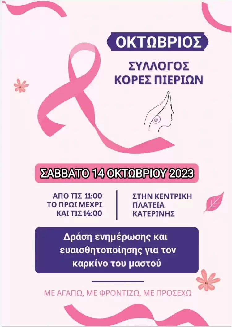 Ενημέρωση για τον Καρκίνο του Μαστού από τον Σύλλογο Κόρες Πιερίων