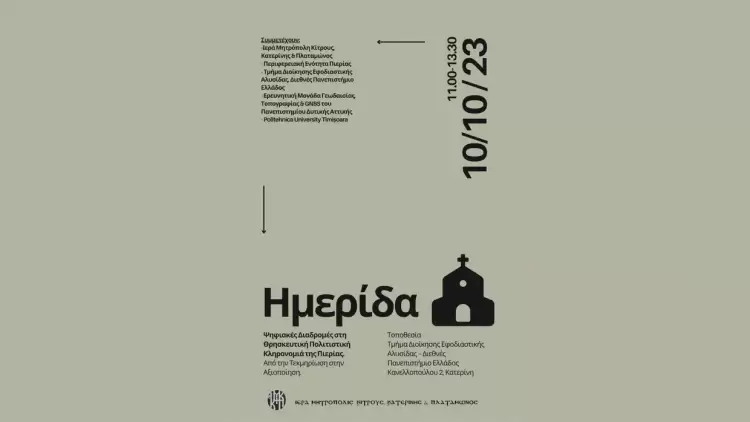 Επιστημονική Ημερίδα – Πρόσκληση: Ψηφιακές Διαδρομές στη Θρησκευτική Πολιτιστική Κληρονομιά της Πιερίας