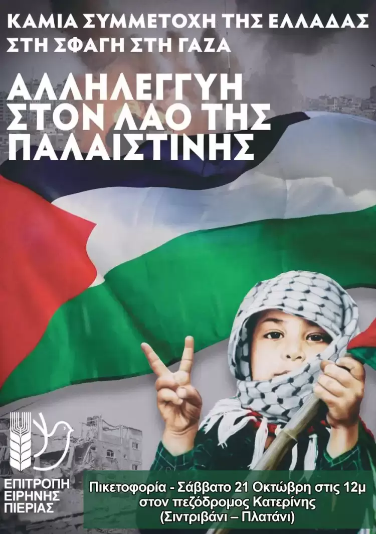 Επιτροπή Ειρήνης Πιερίας Επιτροπή Ειρήνης Πιερίας