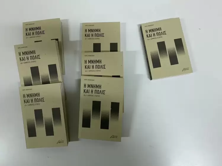 Φίλοι Μουσείου Πόλης Κατερίνης: Η Παρουσίαση του βιβλίου “Η μνήμη και η πόλις – 40+1 δημόσιες ιστορίες”