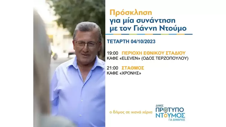 Γιάννης Ντούμος: Πρόγραμμα ομιλιών Τετάρτης