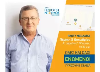 Γιάννης Ντούμος: Πρόσκληση – Πάρτι Νεολαίας