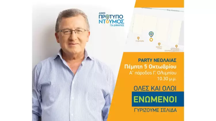 Γιάννης Ντούμος: Πρόσκληση στο Party Νεολαίας, την Πέμπτη 5/10/2023, στις 10.30 μ.μ Γιάννης Ντούμος: Πρόσκληση – Πάρτι Νεολαίας