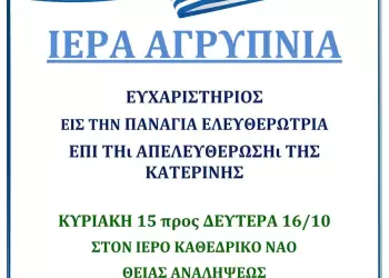 Ιερά Αγρύπνια σήμερα στον Ιερό Καθεδρικό Ναό Θείας Αναλήψεως Κατερίνης