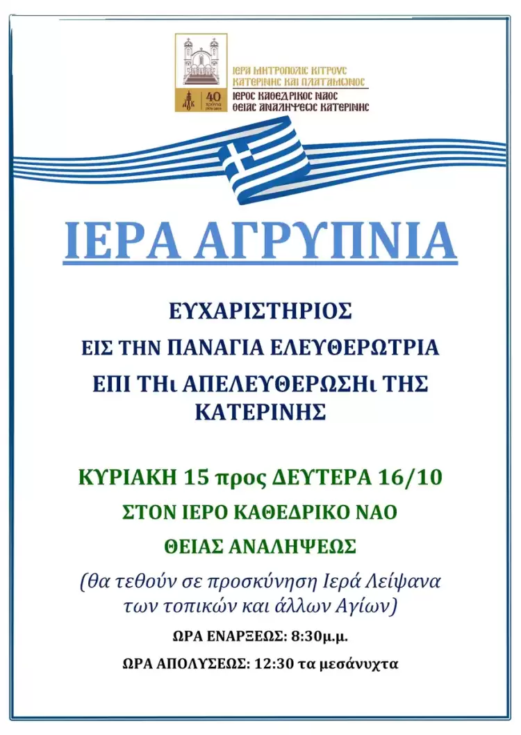 Ιερά Αγρύπνια σήμερα στον Ιερό Καθεδρικό Ναό Θείας Αναλήψεως Κατερίνης Ιερά Αγρύπνια σήμερα στον Ιερό Καθεδρικό Ναό Θείας Αναλήψεως Κατερίνης