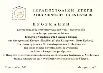 Εκδήλωση Ιεραποστολικής Στέγης Αγίου Διονυ-σίου εν Ολύμπω