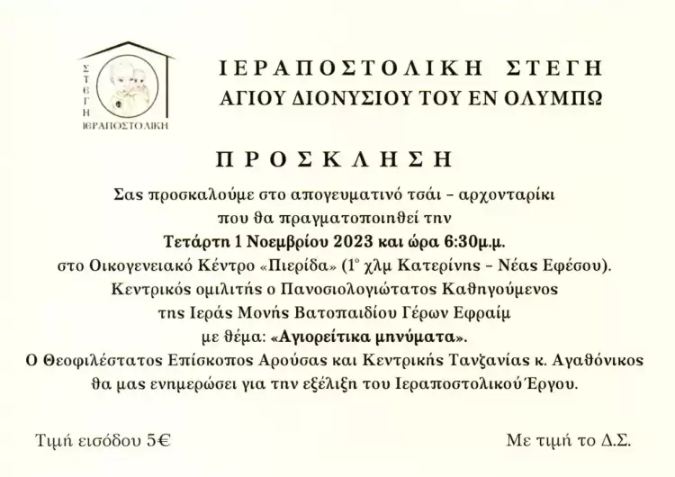 Εκδήλωση Ιεραποστολικής Στέγης Αγίου Διονυ-σίου εν Ολύμπω