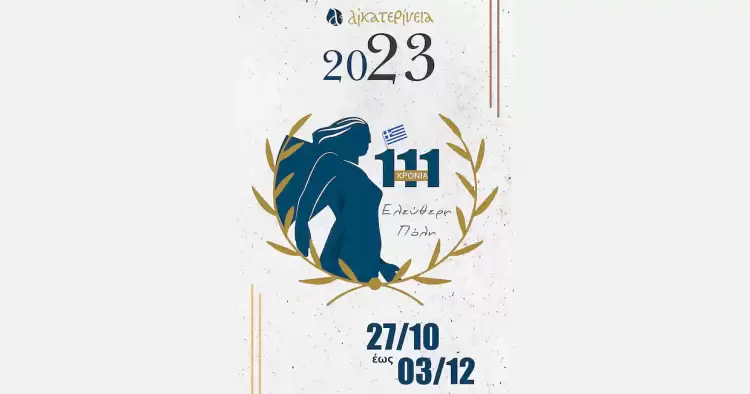 Κατερίνη: Αικατερίνεια 2023 – Εκδηλώσεις Τέχνης & του Πολιτισμού