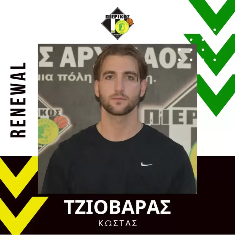 Ο Κώστας Τζιοβάρας και φέτος στον Πιερικό Αρχέλαο