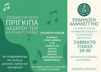 Μουσικό Σχολείο Κατερίνης: Η εκδήλωση για τη στήριξη του πλημμυροπαθούς πληθυσμού της Θεσσαλίας