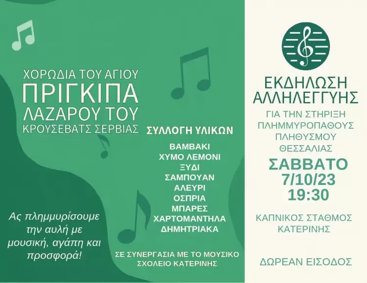 Μουσικό Σχολείο Κατερίνης: Η εκδήλωση για τη στήριξη του πλημμυροπαθούς πληθυσμού της Θεσσαλίας