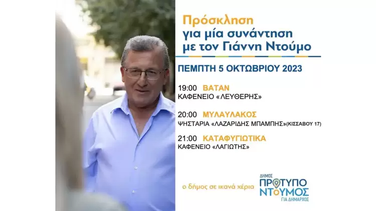 Ομιλίες Γιάννη Ντούμου, την Πέμπτη 4/10, στο Βατάν, στον Μυλαύλακο και στα Καταφυγιώτικα