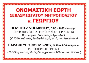 Ονομαστήρια Σεβασμιωτάτου Μητροπολίτη Κίτρους, Κατερίνης και Πλαταμώνος κ. ΓΕΩΡΓΙΟΥ