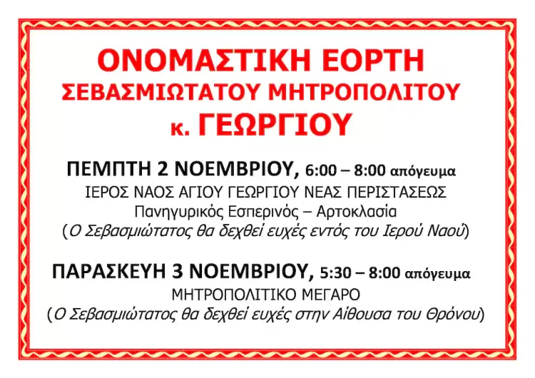 Ονομαστήρια Σεβασμιωτάτου Μητροπολίτη Κίτρους, Κατερίνης και Πλαταμώνος κ. ΓΕΩΡΓΙΟΥ Ονομαστήρια Σεβασμιωτάτου Μητροπολίτη Κίτρους, Κατερίνης και Πλαταμώνος κ. ΓΕΩΡΓΙΟΥ