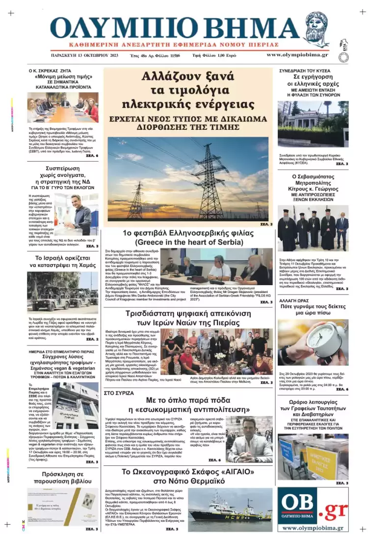 Παρασκευή, 13 Οκτωβρίου 2023