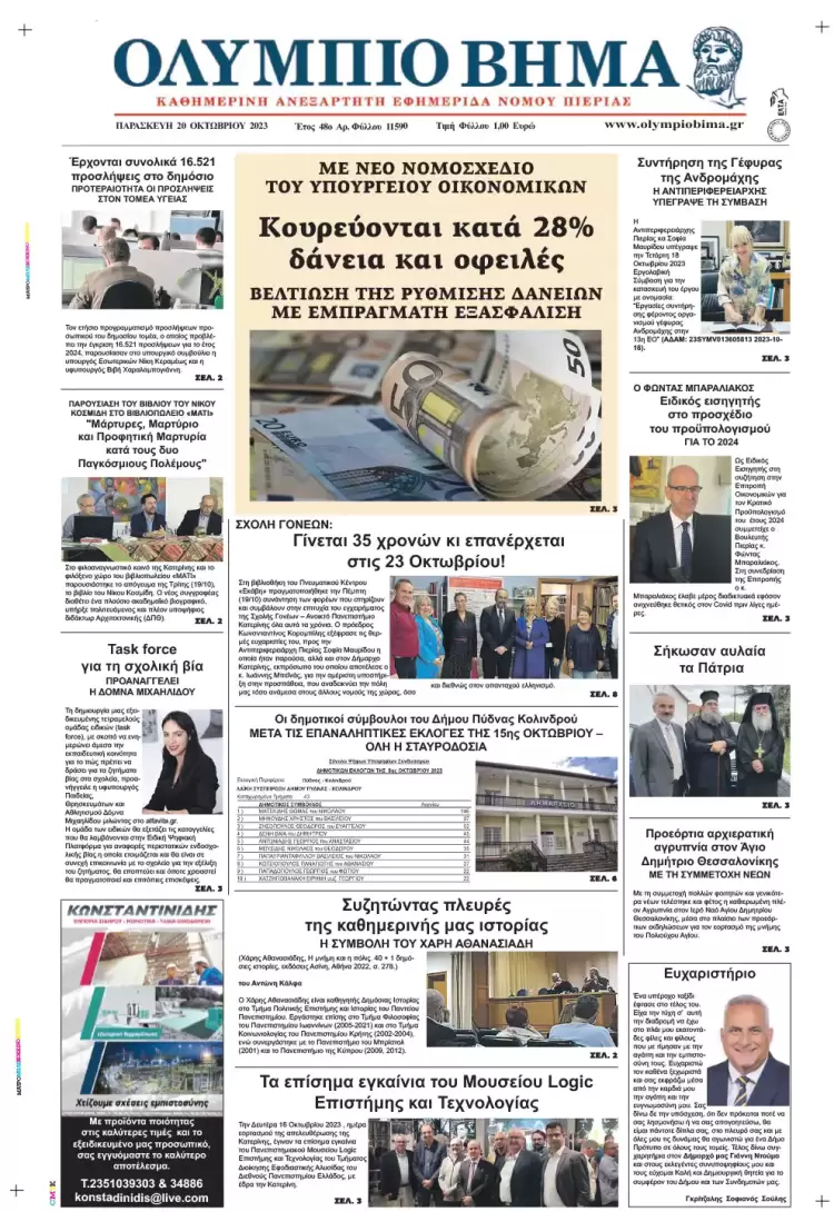 Παρασκευή, 20 Οκτωβρίου 2023