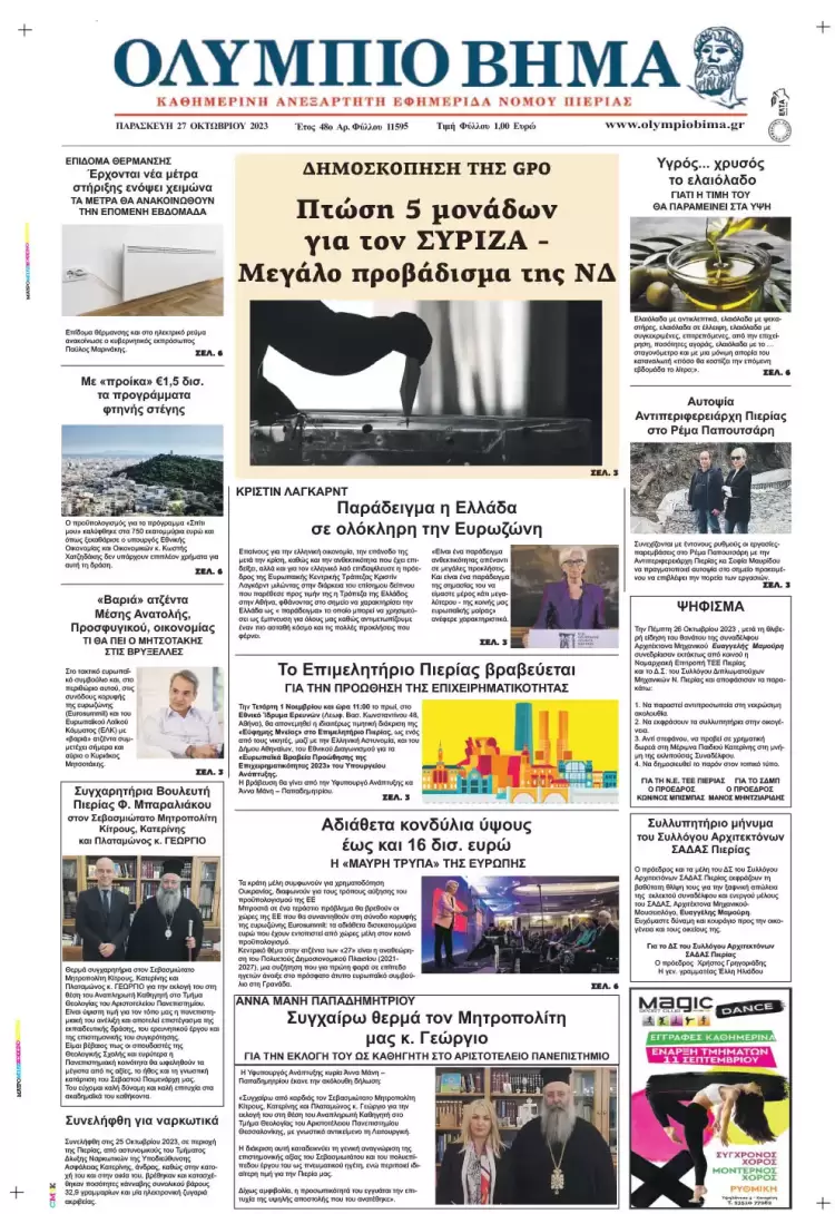 Παρασκευή, 27 Οκτωβρίου 2023