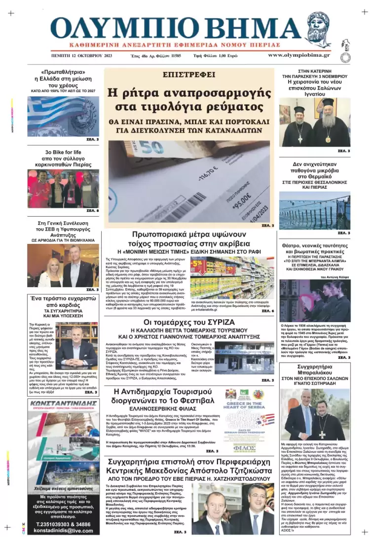 Πέμπτη, 12 Οκτωβρίου 2023