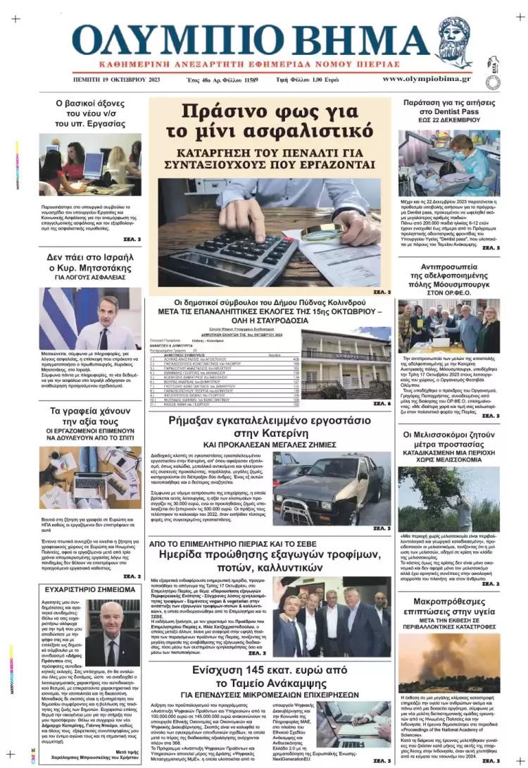 Πέμπτη, 19 Οκτωβρίου 2023