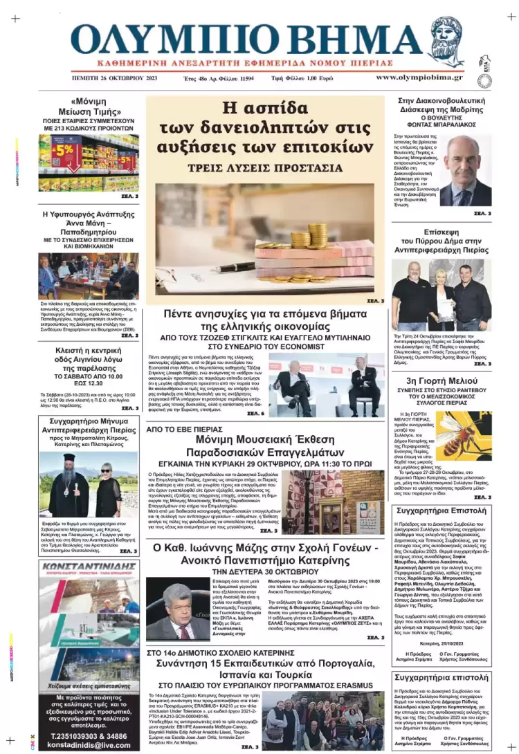 Πέμπτη, 26 Οκτωβρίου 2023