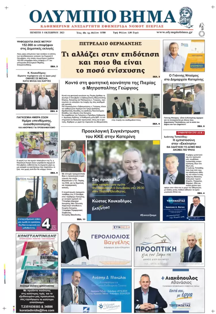 Πέμπτη, 5 Οκτωβρίου 2023