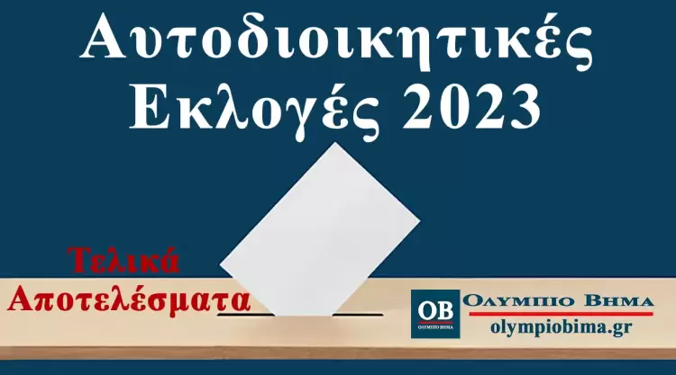 Περιφερειακή Ενότητα Πιερίας: Τελικά Αποτελέσματα – Οι Σταυροί των Περιφερειακών Συμβούλων