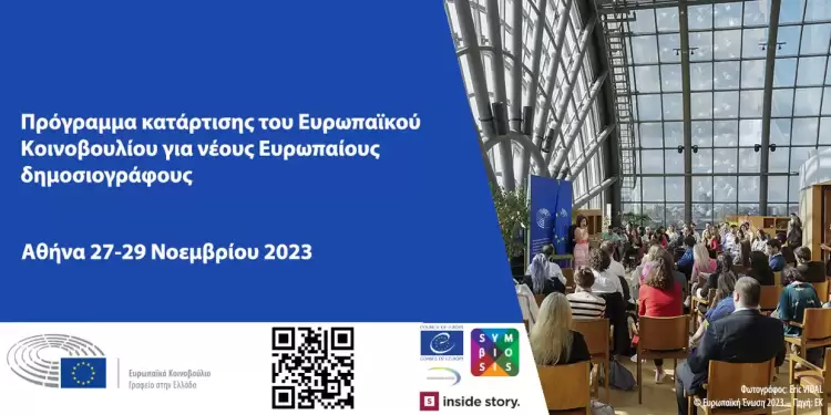 Πρόγραμμα κατάρτισης του Ευρωπαϊκού Κοινοβουλίου για νέους Eυρωπαίους δημοσιογράφους