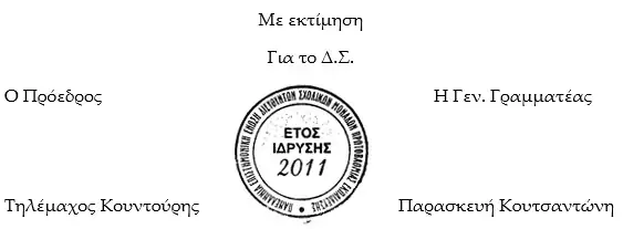 Σχετικά με την επικείμενη κατάργηση των Σχολικών Επιτροπών Σχετικά με την επικείμενη κατάργηση των Σχολικών Επιτροπών
