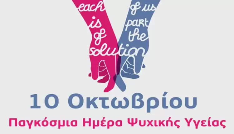 Σήμερα γιορτάζεται διεθνώς η Παγκόσμια Ημέρα Ψυχικής Υγείας. Σήμερα γιορτάζεται διεθνώς η Παγκόσμια Ημέρα Ψυχικής Υγείας.