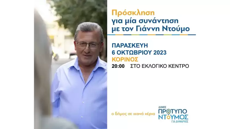 Στον ΚΟΡΙΝΟ, η τελευταία ομιλία του Γιάννη Ντούμου, την Παρασκευή 6/10/2023, ώρα 8.00 μ.μ. στο ΕΚΛΟΓΙΚΟ ΚΕΝΤΡΟ ΚΟΡΙΝΟΥ