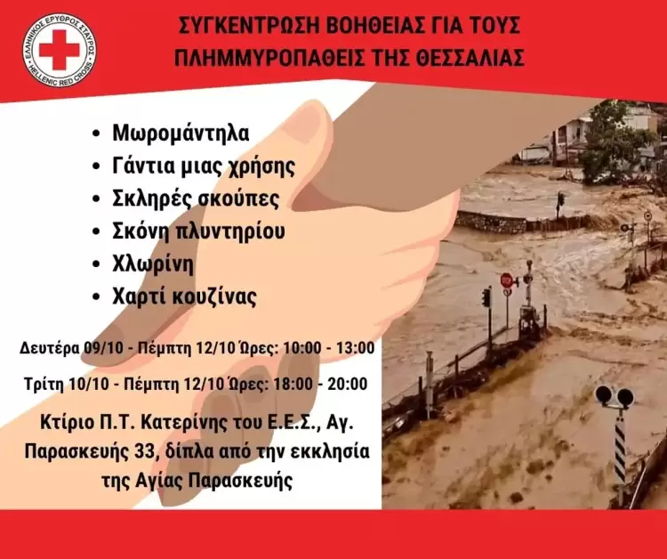 Συγκέντρωση βοήθειας για τους πλημμυροπαθείς της Θεσσαλίας