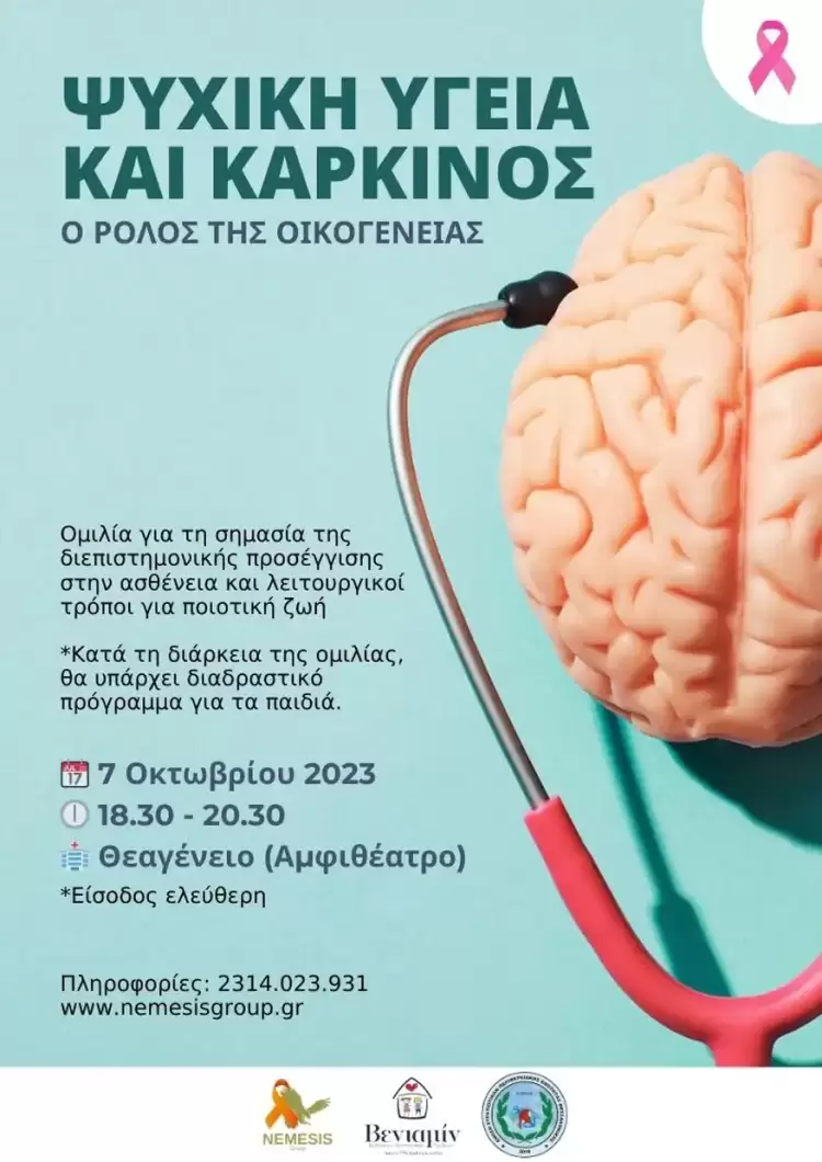Σύλλογος Προστασίας Παιδιών ΒΕΝΙΑΜΙΝ: Ψυχική Υγεία και Καρκίνος – Ο ρόλος της οικογένειας