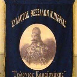 Σύλλογος Θεσσαλών Πιερίας Γεώργιος Καραϊσκάκης - Ευχαριστήριο Μήνυμα Σύλλογος Θεσσαλών Πιερίας Γεώργιος Καραϊσκάκης – Ευχαριστήριο Μήνυμα