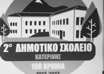 Συλλυπητήριο μήνυμα Συλλόγου Γονέων και Κηδεμόνων 2ου Δημοτικού Σχολείου και Νηπιαγωγείου Κατερίνης
