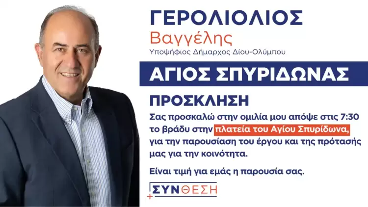 ΣΥΝΘΕΣΗ: Πρόσκληση στην προεκλογική ομιλία του υποψηφίου δημάρχου Δίου Ολύμπου Βαγγέλη Γερολιόλιου στον Άγιο Σπυρίδωνα