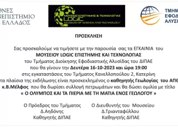 Τα επίσημα εγκαίνια του Μουσείου LOGIC Τα επίσημα εγκαίνια του Μουσείου Logic